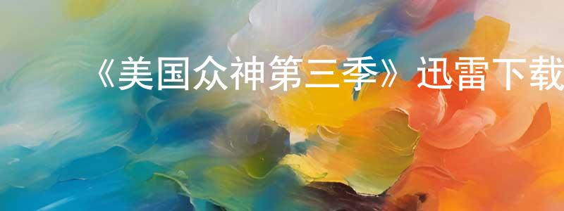 ﻿包荣的个人主页,﻿《美国众神第三季》迅雷下载/在线观看-魔幻科幻-美剧天堂